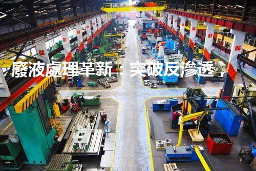 廢液處理革新：突破反滲透，化廢為寶！
